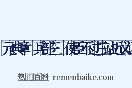 元典章·兵部三·使臣不过三站近义词是什么意思的图片